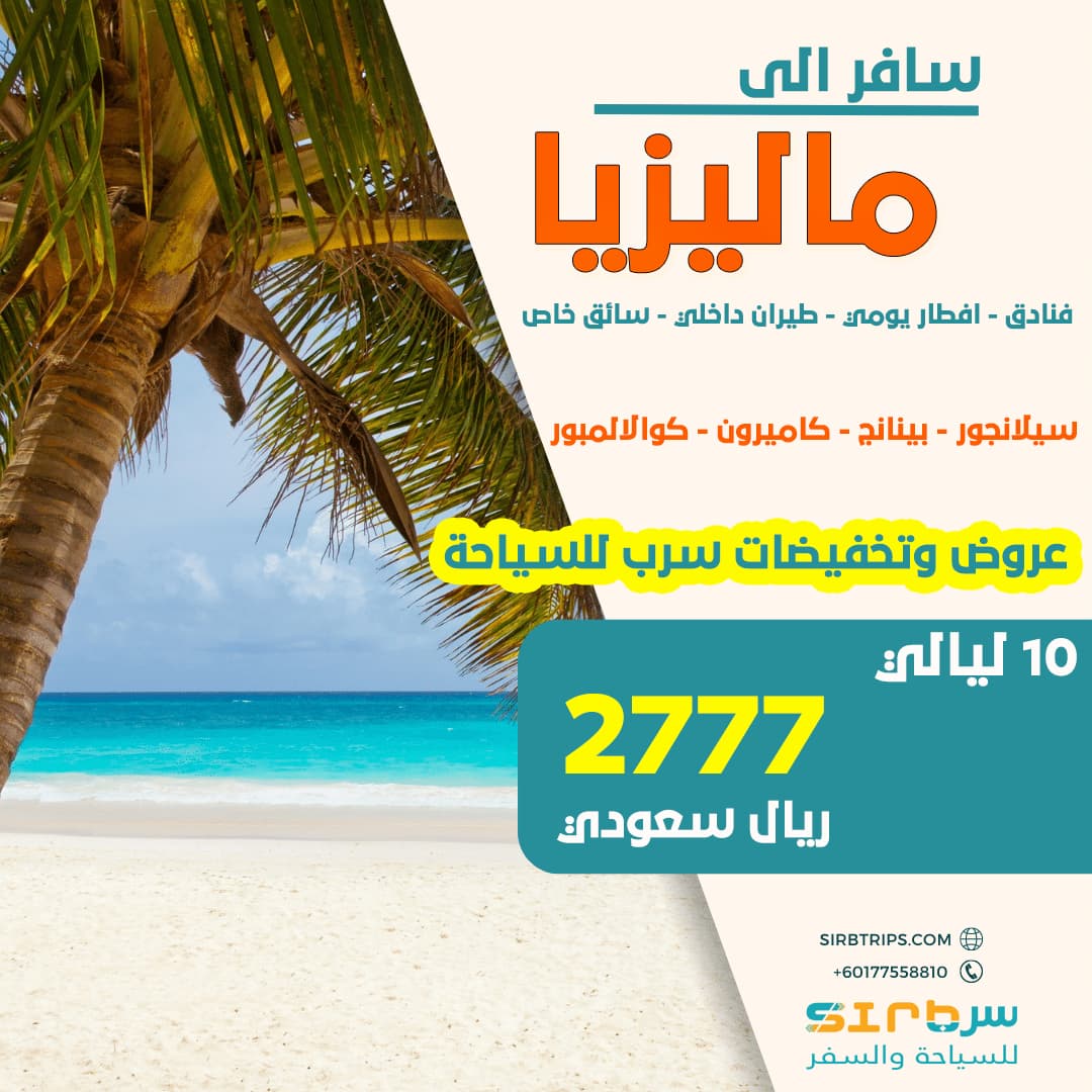 10 ليالي في ماليزيا - برنامج سياحي الى ماليزيا مخفض