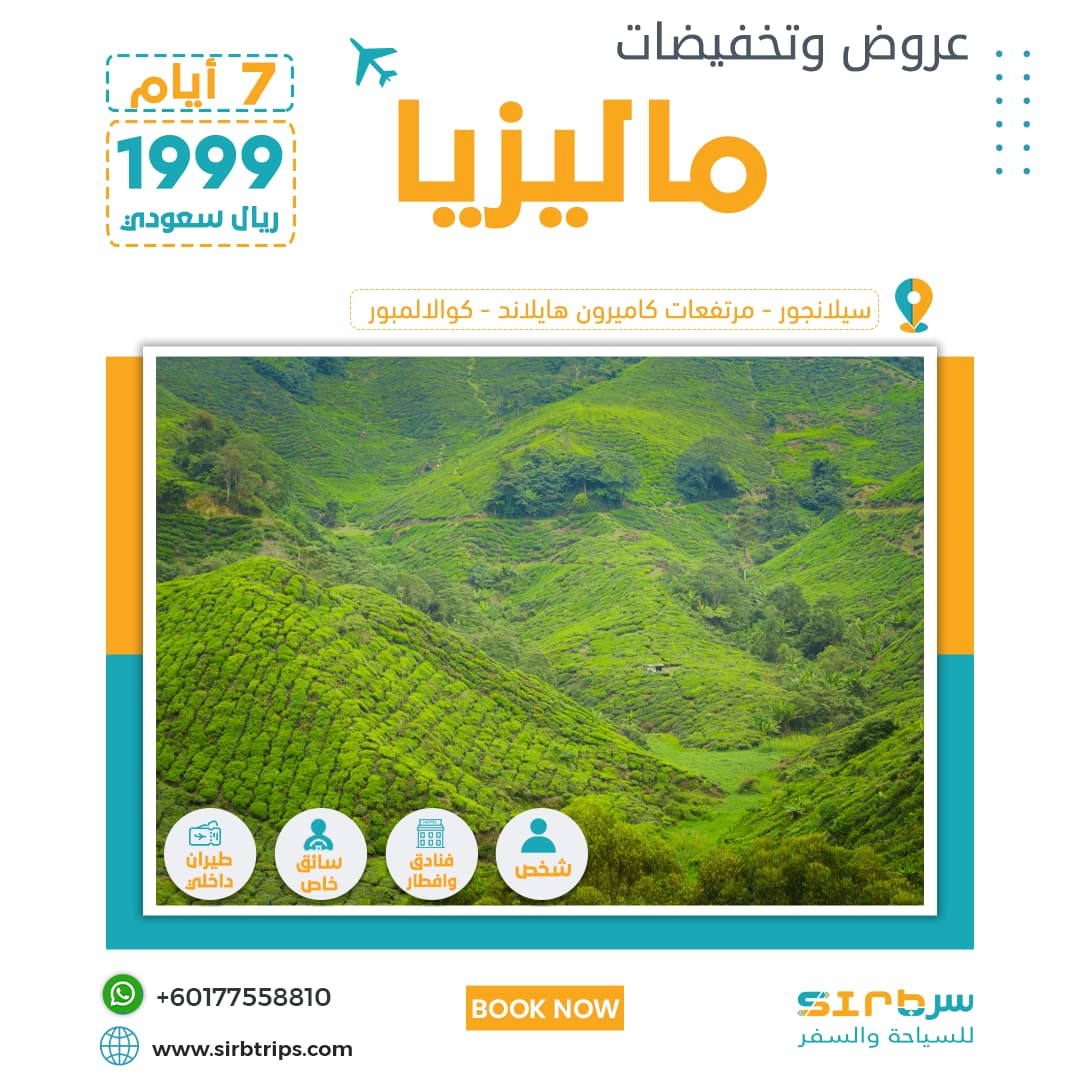  جدول اسبوع في ماليزيا بسعر اقتصادي