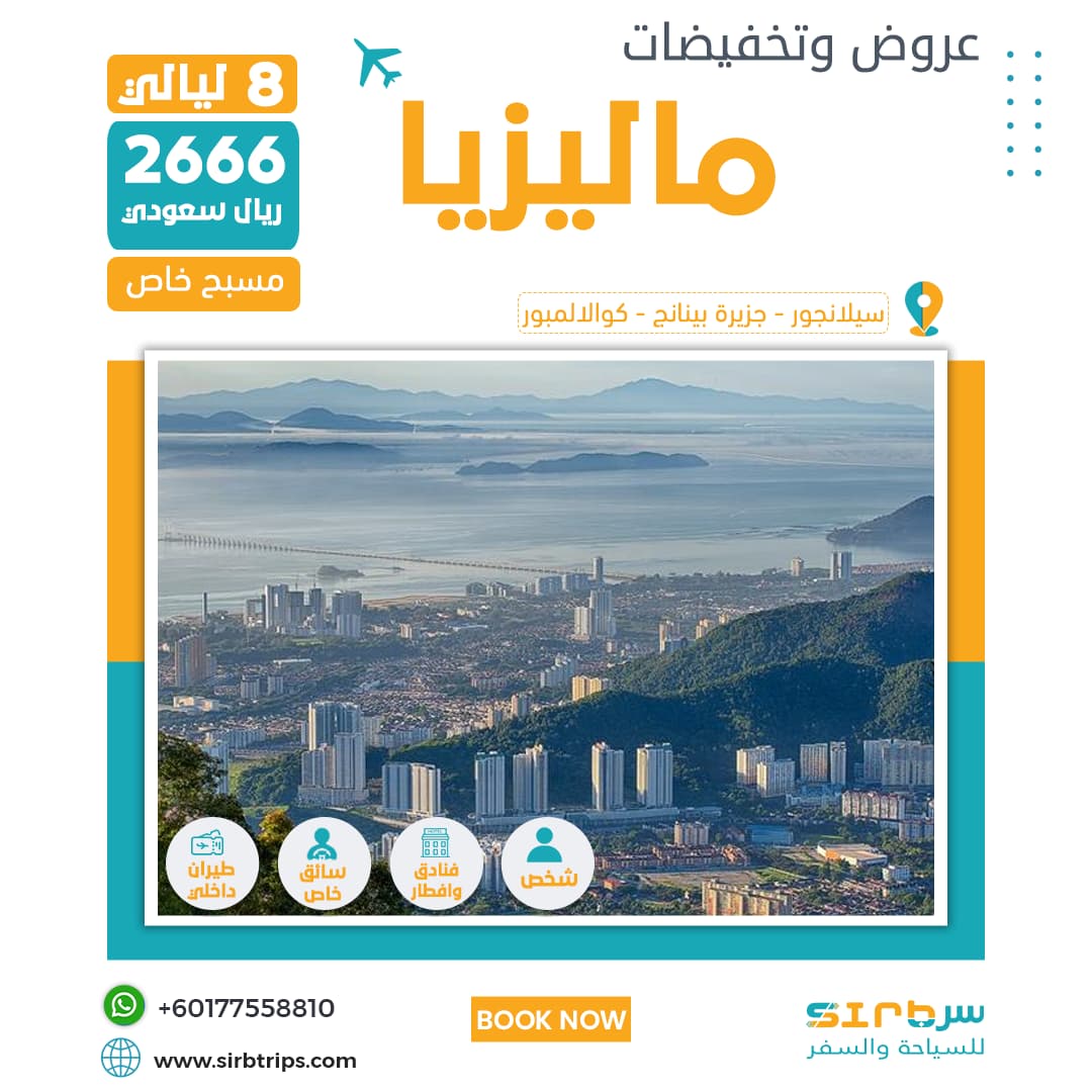  تخفيضات عروض السفر الى ماليزيا  8 ليالي