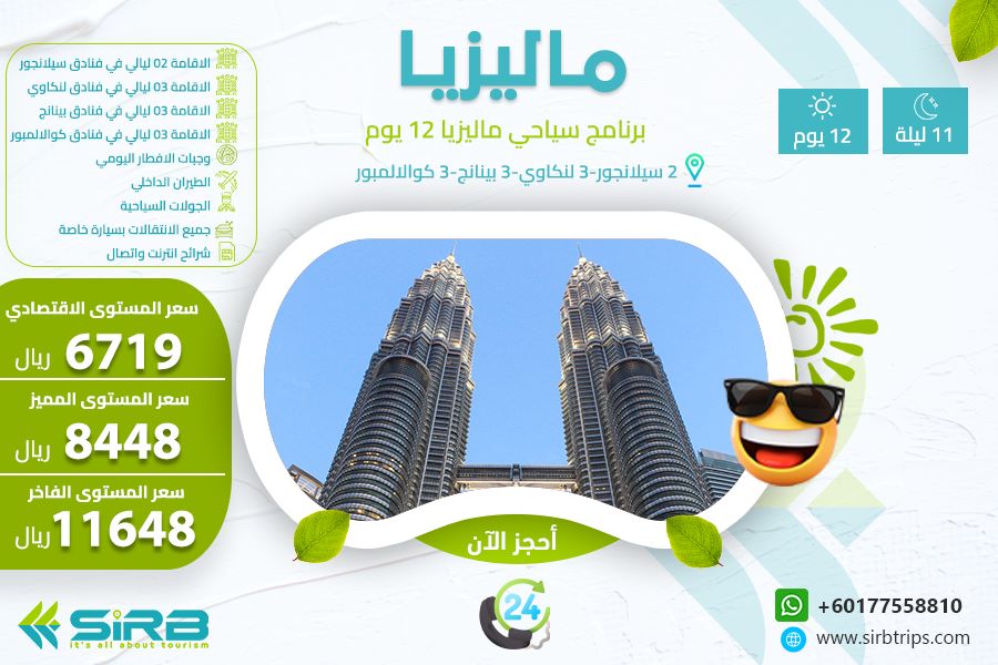 برنامج سياحي في ماليزيا 12 يوم