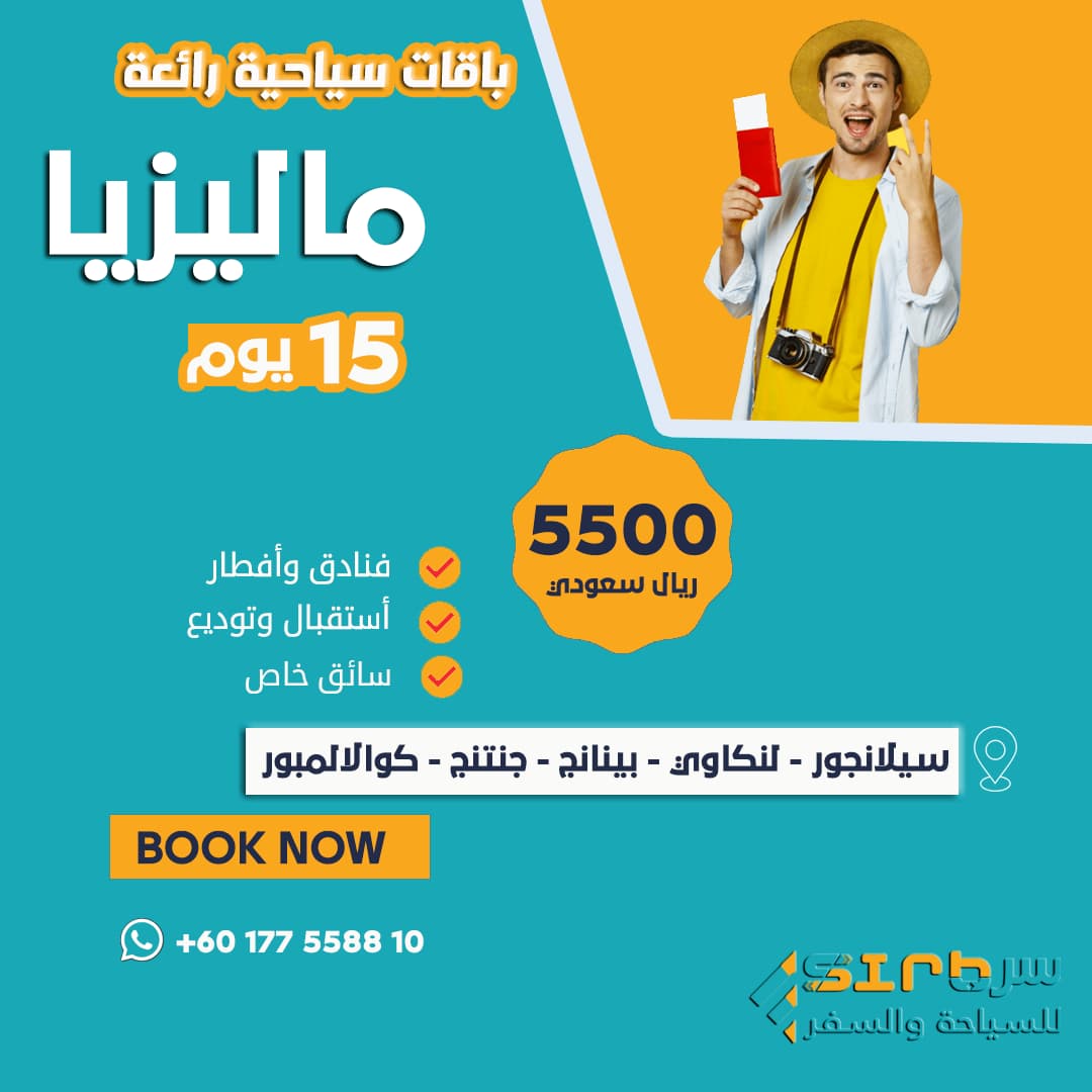 15 يوم في ماليزيا – برنامج سياحي  لمدة خمسة عشر يومًا