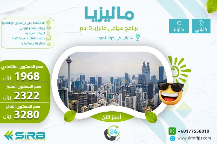 برنامج سياحي إلى ماليزيا  5 أيام