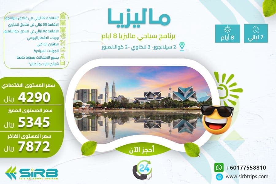 برنامج سياحي إلي ماليزيا لمدة 8 ايام