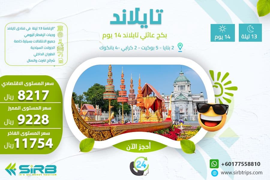 بكج عائلي تايلاند 14 يوم