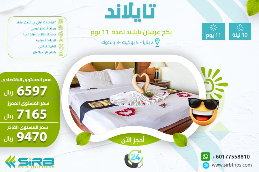 بكج للعرسان تايلاند 11  يوم