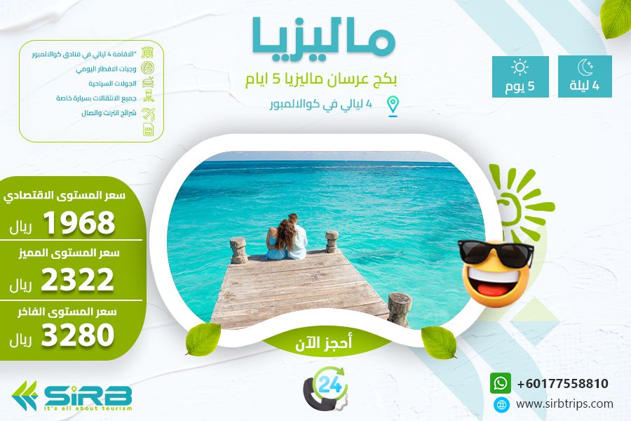 بكج للعرسان ماليزيا 5 أيام لشهر عسل مميز لا يقاوم