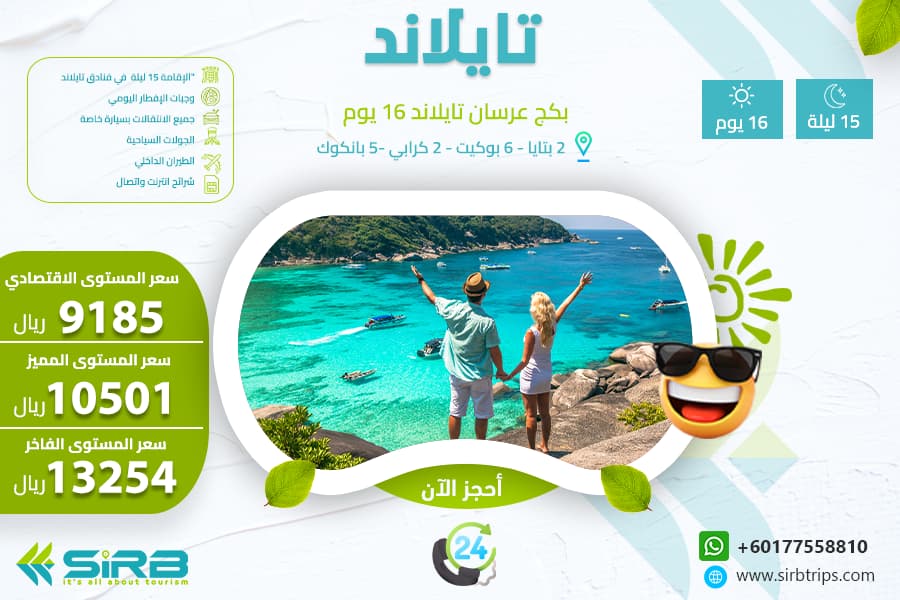 بكج للعرسان في تايلاند 16 يوم 