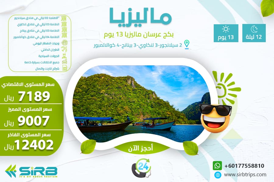 بكج للعرسان في ماليزيا 13 يوم