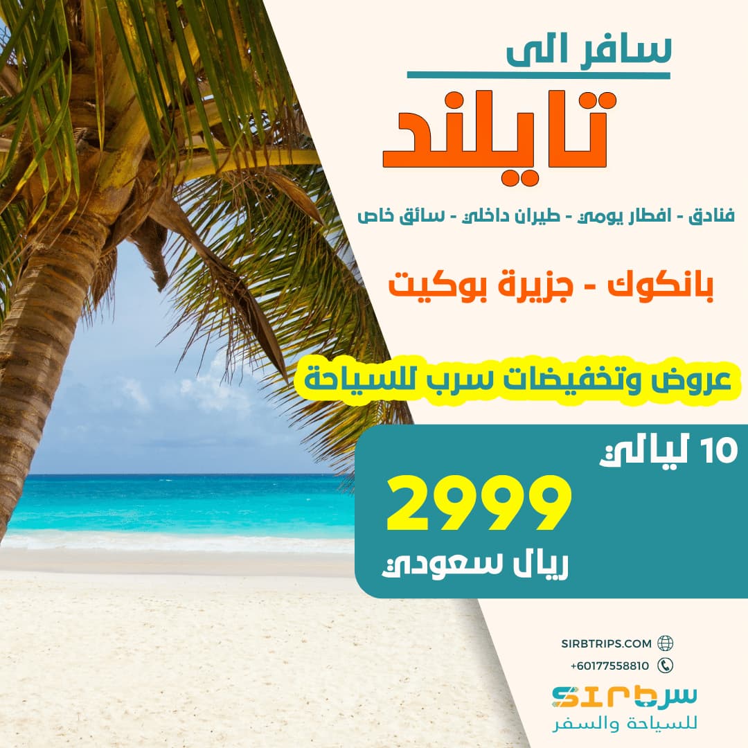 10 ليالي تايلند - جدول سياحي الى تايلاند اقتصادي