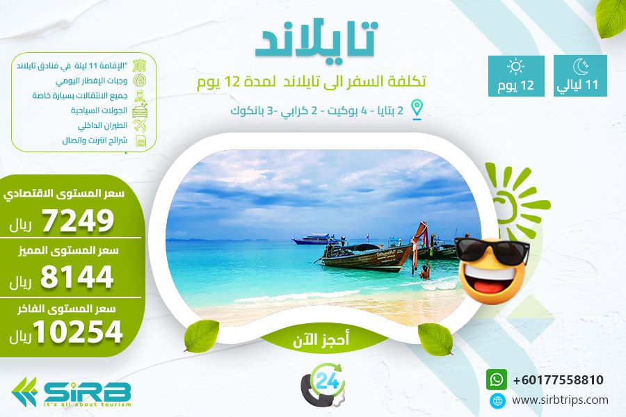 تكلفة السياحة الي تايلاند لمدة 12 يوم