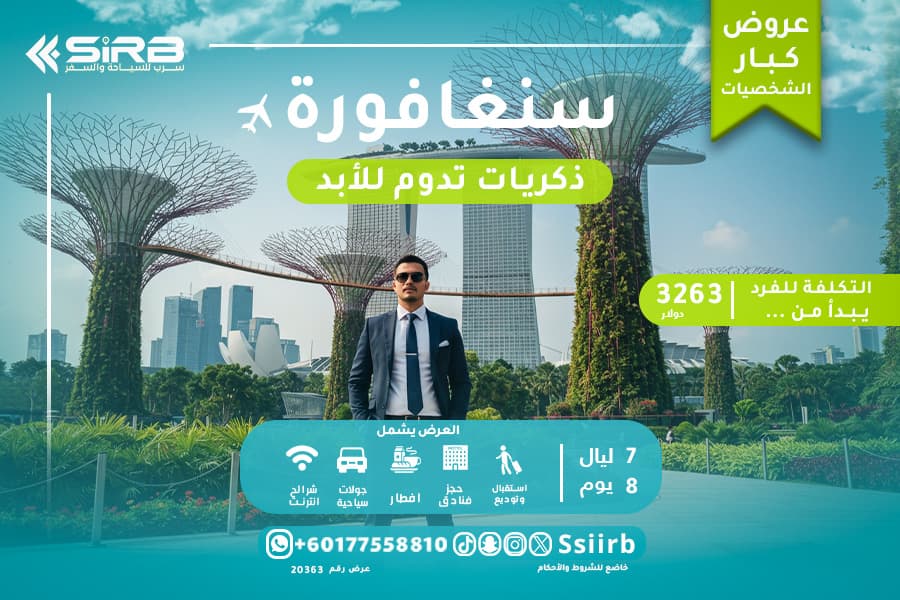 جدول أسبوع في سنغافورة لكبار الشخصيات: وجهة النخبة بين التسوق والترفيه