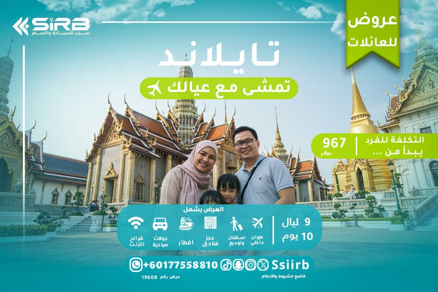 احجز الآن افضل  اسعار رحلات تايلاند للعوائل  بالدولار لمدة 10 أيام 