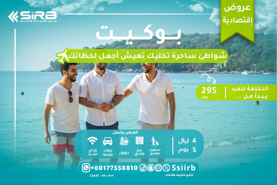 عيش المغامرة مع برنامج سياحي في بوكيت لمدة 5 ايام للشباب – برنامج سياحي في تايلاند