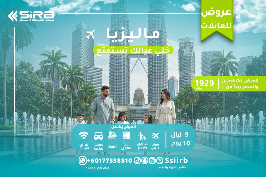 كم تكلفة رحلة عائلية إلى ماليزيا 10 ايام في 2025؟