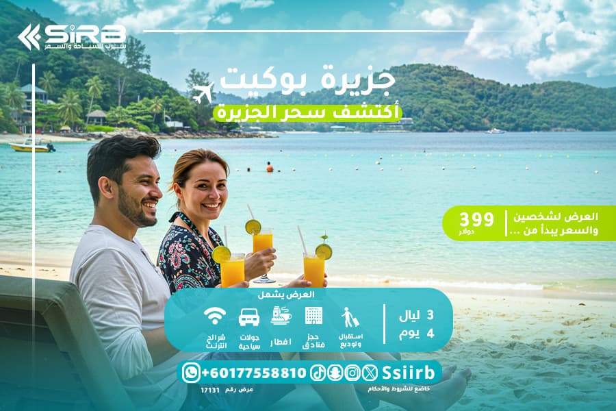 جدول رحلات بوكيت شهر عسل  4 ايام مع  تكاليف السفر الى بوكيت تناسب كل ميزانية