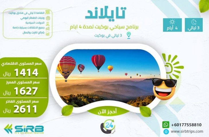 بكج عائلي بوكيت 4 ايام | عروض رحلات تايلاند رخيصة