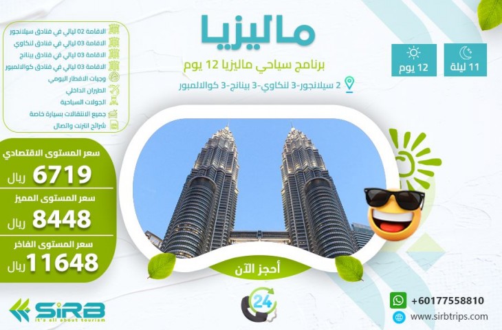 بكج عائلى ماليزيا 12 يوم -أرخص عروض سياحية ماليزيا