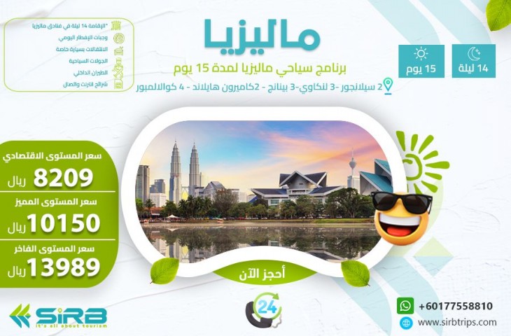 بكج عائلى ماليزيا 15 يوم -أفضل بكجات سياحية للعوائل