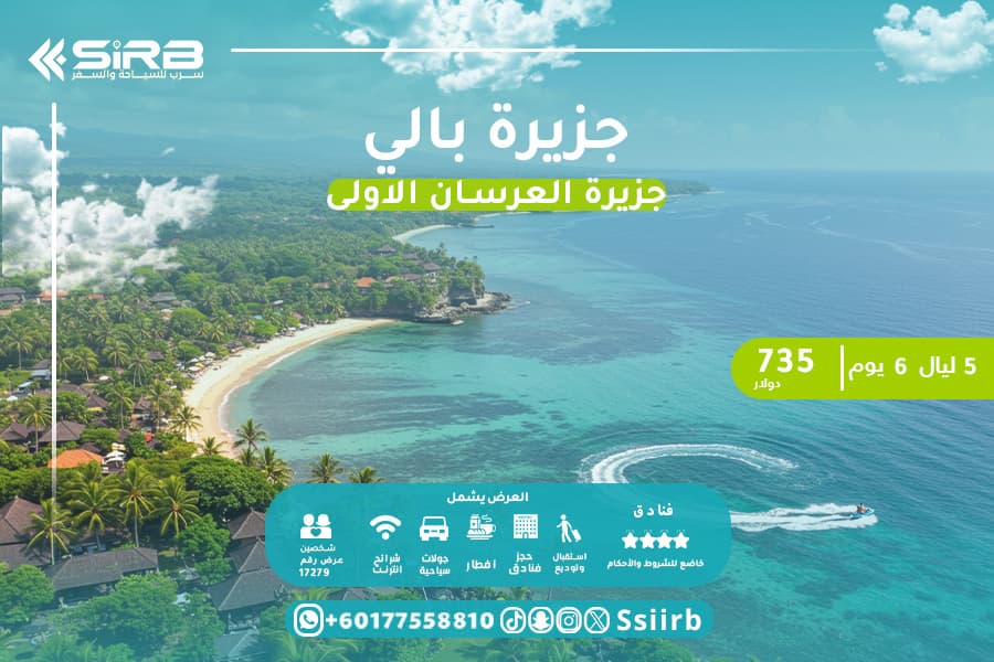 بكج عرسان بالي 6 أيام – لشهر عسل رومانسي لا ينسي