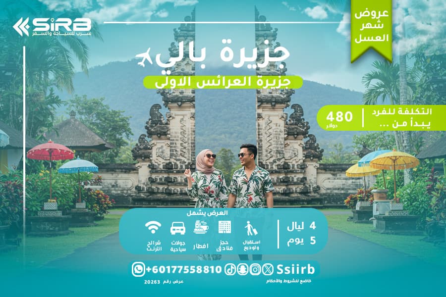 اكتشف عروض بالي شهر العسل لشخصين بأسعار اقتصادية