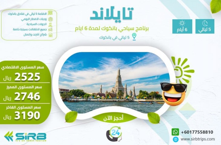 السياحة في بانكوك العرب المسافرون 6 ايام
