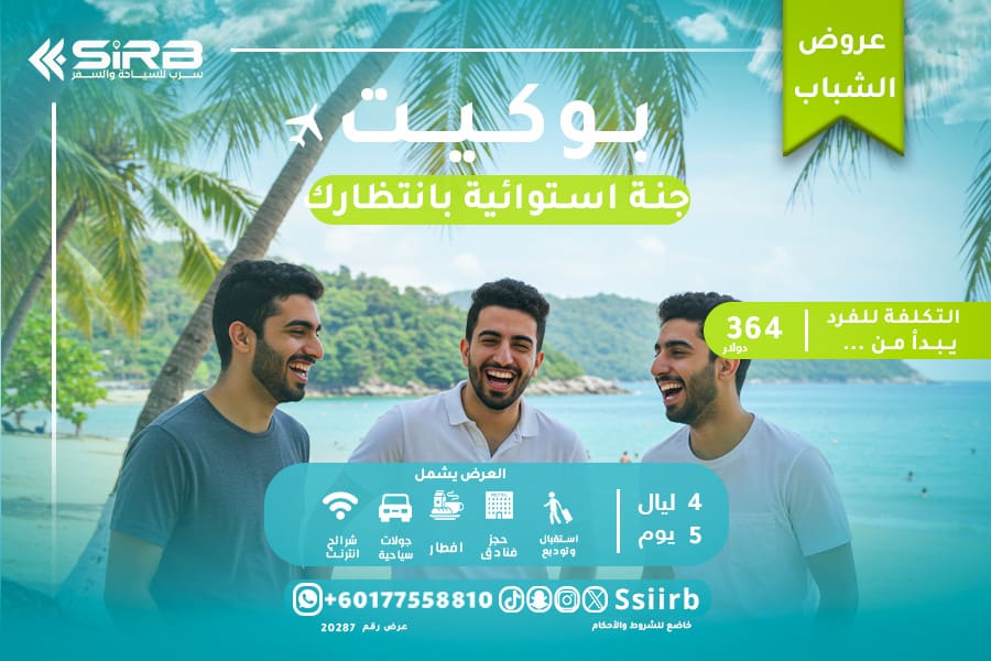 السياحة في بوكيت للشباب: برنامج 5 أيام ما بين الجنون والاسترخاء