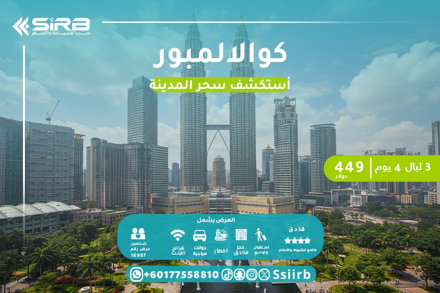 رحلات كوالالمبور ماليزيا  4 أيام : مغامرة واجواء ساحرة