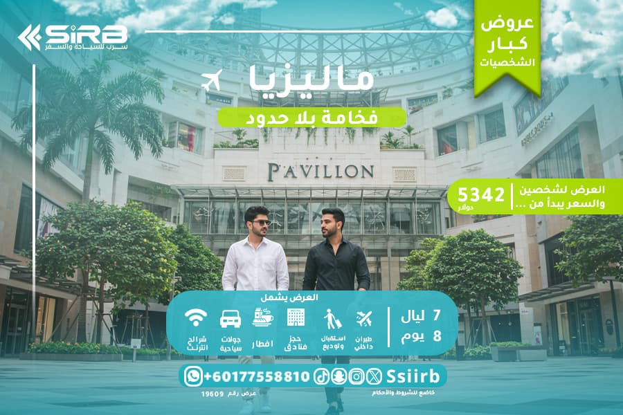 عروض ماليزيا لكبار الشخصيات VIP بتجربة تفوق التوقعات