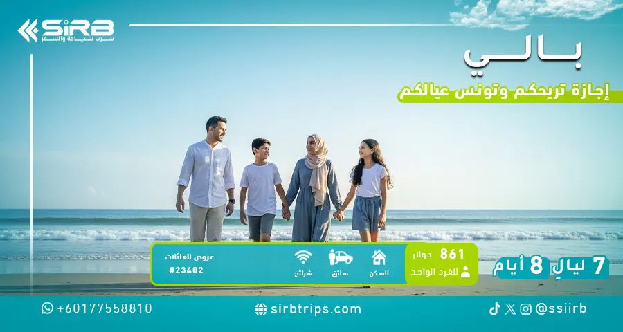 جدول سياحي في بالي للعوائل 8 أيام | أسبوع فلل بمسبح خاص + سائق يتكلم العربية | عروض جزيرة بالي