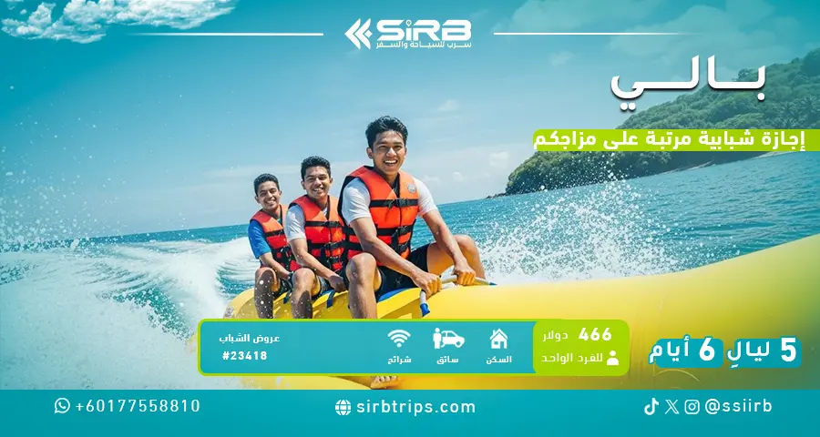 جدول سياحي في بالي للشباب 6 أيام 5 نجوم | برنامج وجولات يومية + سائق يتكلم عربي | بكج سرب