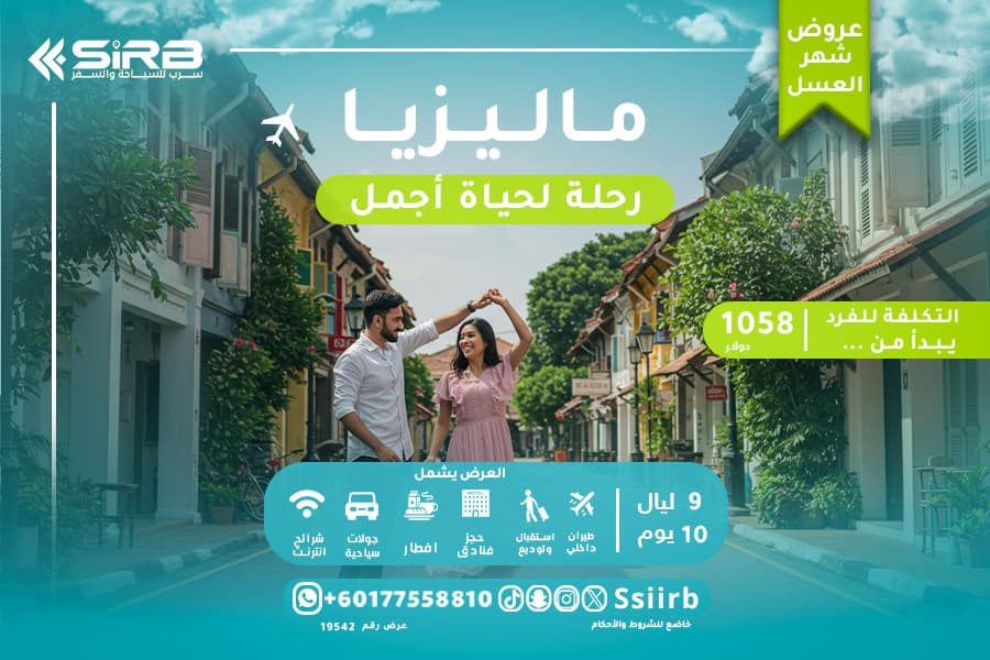 اكتشفوا الجمال الساحر مع باقة سفر ماليزيا لشهر العسل 10 ايام