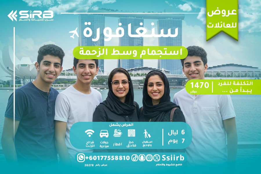 باقة سفر سنغافورة اسبوع للعوائل أفضل خيار لعطلة لا تُنسى