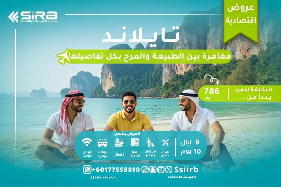 عرض تايلاند اقتصادي 10 أيام | برنامج بوكيت 6 ليالي + بانكوك 3 | فندق 4 نجوم + إفطار + طيران داخلي | سرب