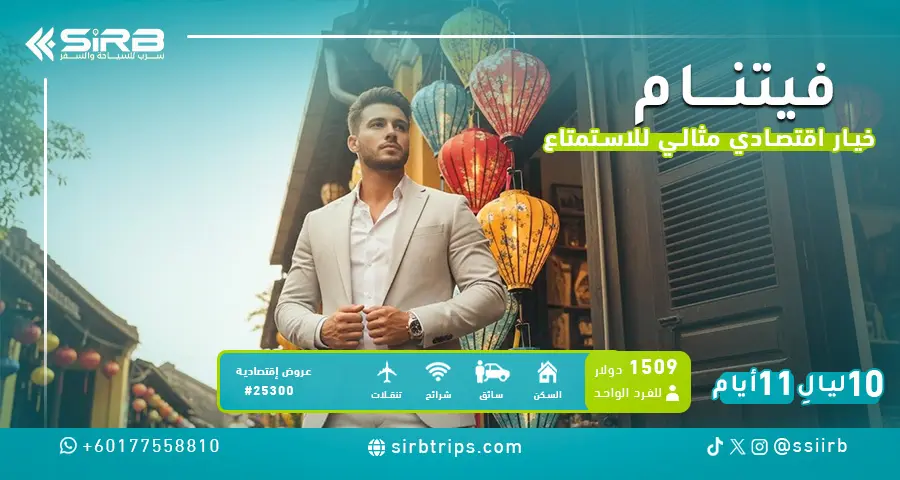 برنامج سياحي اقتصادي في فيتنام 11 يوم | عروض حصرية