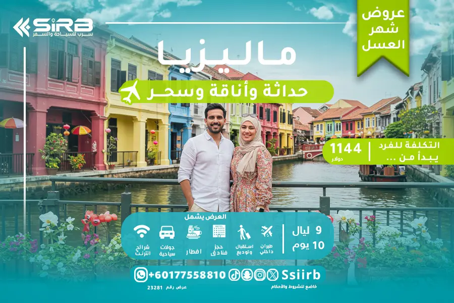 جدول سياحي في ماليزيا لشهر العسل 10 أيام | برنامج وبكجات العرسان