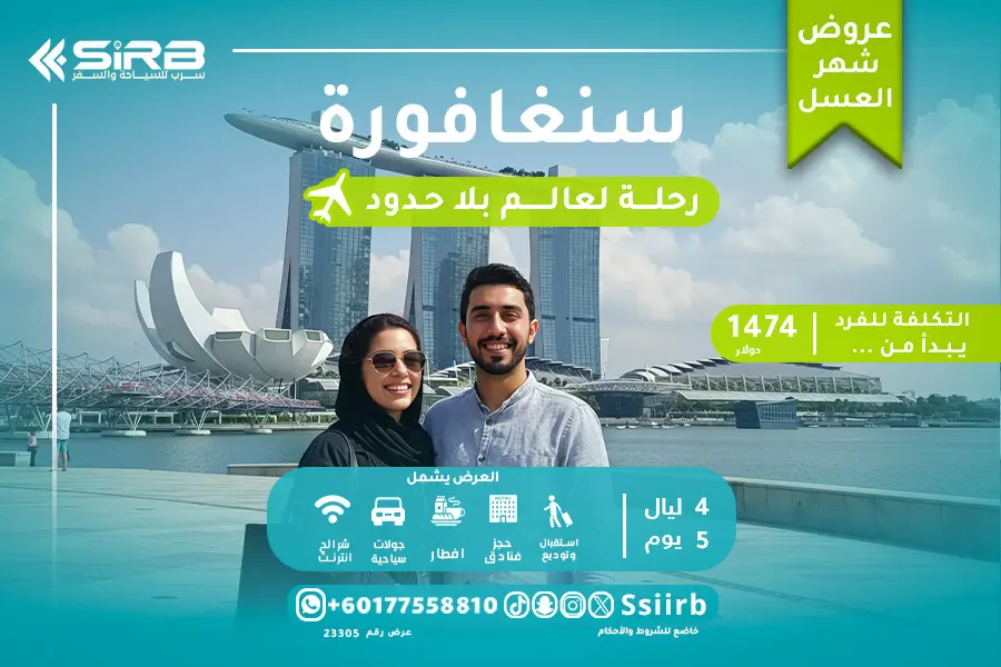 عرض شهر العسل في سنغافورة 5 أيام | باقة رومانسية بسائق خاص