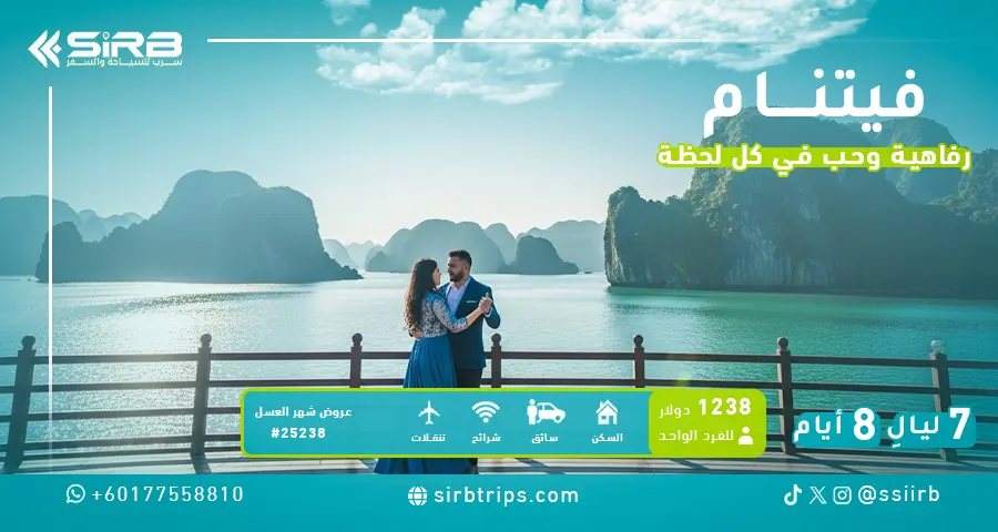 برنامج شهر العسل في فيتنام 7 ليالي | هو شي منه ودا لات | فنادق 5 نجوم