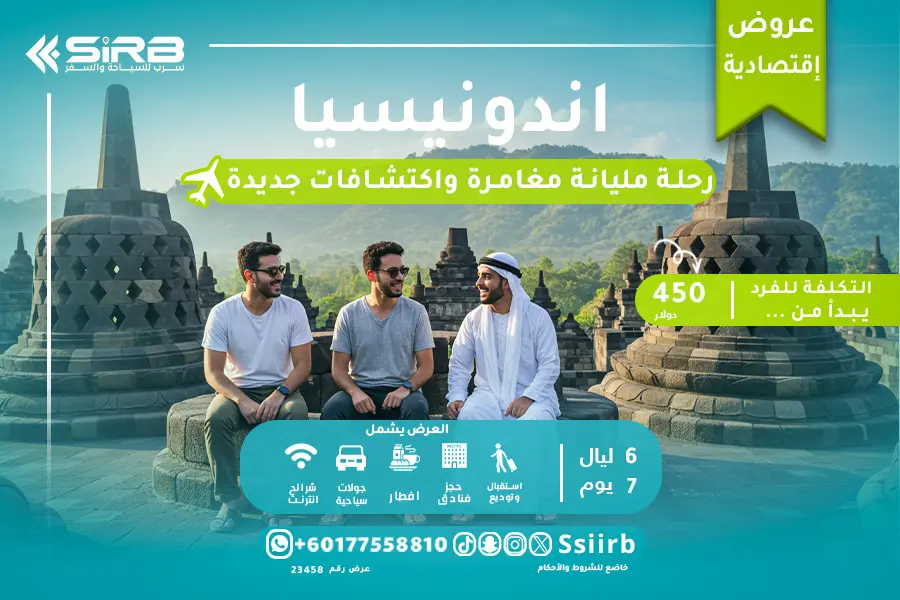برنامج سياحي في إندونيسيا 6 ليالي 7 أيام | عرض اقتصادي مميز