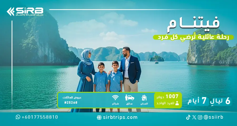عرض سياحي عائلي في فيتنام | 7 أيام بين هانوي وسابا فنادق 5 نجوم وسائق خاص