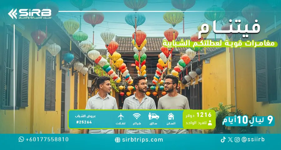 بكج سياحي في فيتنام 10 أيام