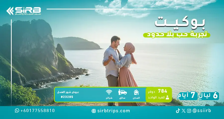 شهر العسل في بوكيت 7 أيام | أسبوع للعرسان مع مسبح خاص