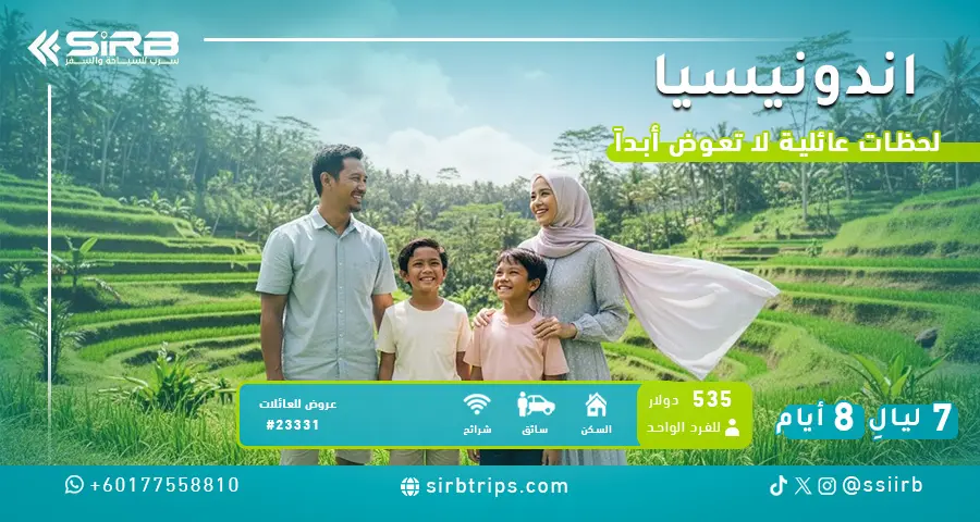 برنامج سياحي إندونيسيا 8 أيام | للعوائل وسائق يتكلم عربي