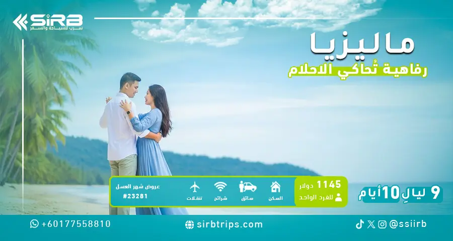 عرض شهر عسل في ماليزيا لمدة 9 ليالي – برنامج فاخر للعروسان العرب – برنامج سياحي في ماليزيا