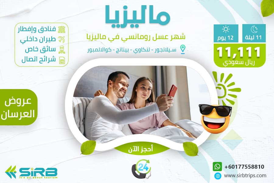 شهر العسل في ماليزيا ، العرض الرومانسي للعرسان – برنامج سياحي في ماليزيا