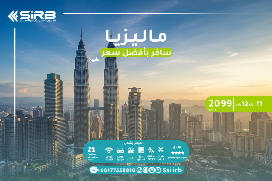 رحلات ماليزيا اسبوعين-ارخص رحلات عيد الفطر 2025
