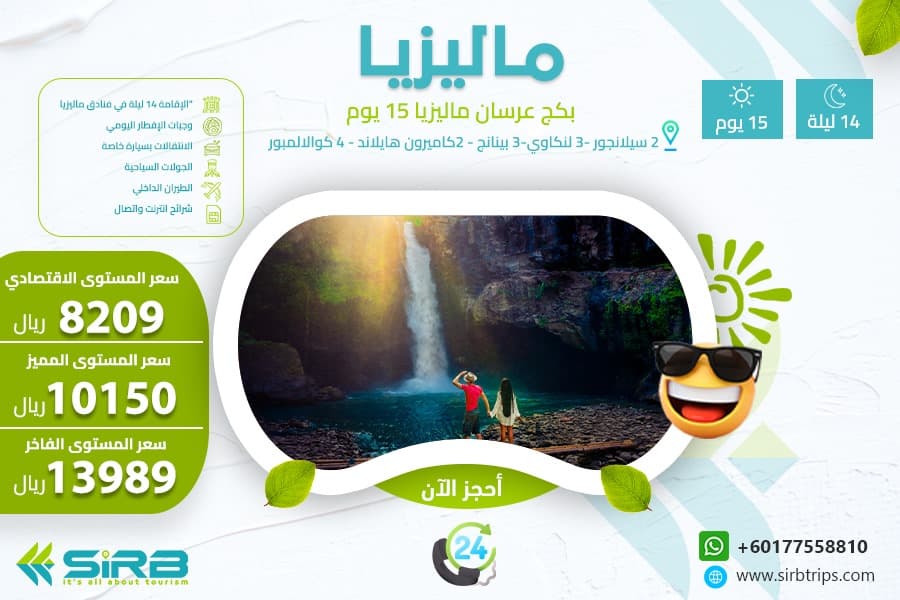 بكج للعرسان في ماليزيا 15 يوم 