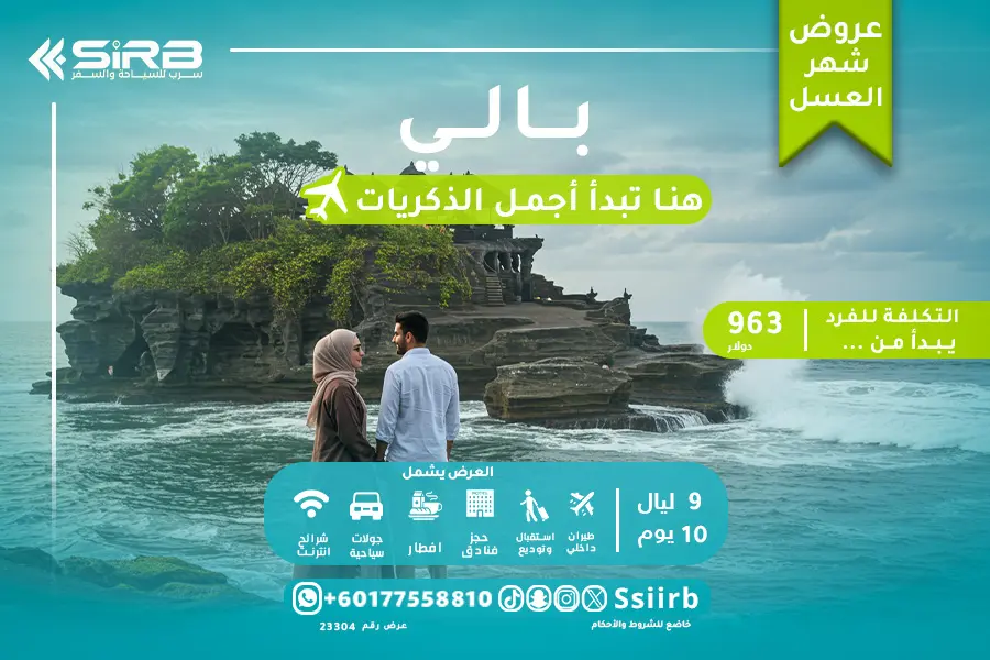 تكلفة شهر العسل في بالي 10 أيام | عرض مميز للعرسان