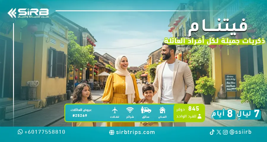 عرض سياحي في فيتنام للعائلات 8 أيام | برنامج متكامل مع سائق خاص