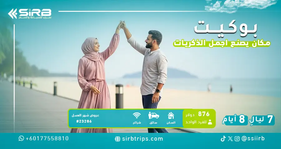 بكج شهر عسل في بوكيت 7 ليالي | مع مسبح خاص للعرسان