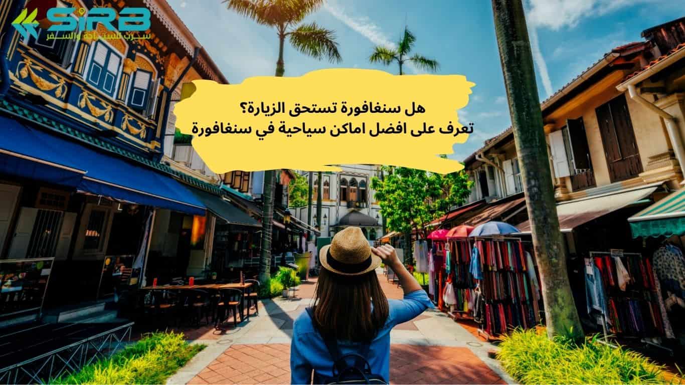 أهم ١٠ أماكن سياحية يجب زيارتها في سنغافورة - مسجد سلطان